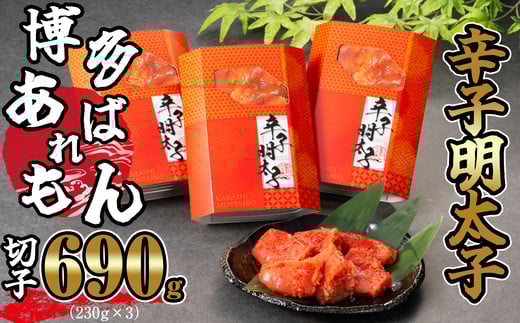 ［ あずまや ］ 博多 あばれもん 明太子 切子 690g ( 230g × 3 ) AZ004-1