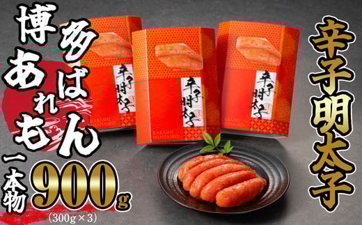 ［ あずまや ］博多 あばれもん 明太子 900g ( 300g × 3 ) AZ005-1