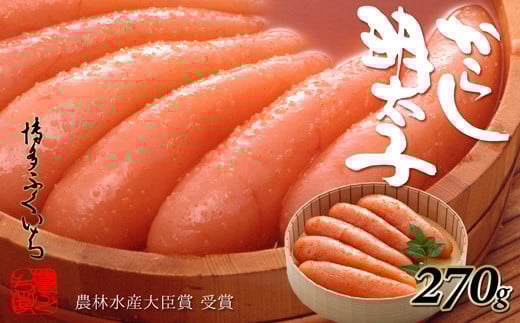 ［ 博多ふくいち ］ご贈答用「辛子明太子」 270ｇ（桶入り）HF001-3