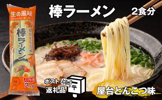 〈ポストイン返礼品〉 棒ラーメン 屋台とんこつ味 2 食分 SF025-2