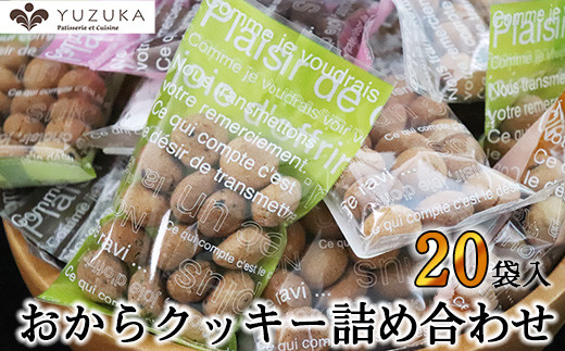 【思いやり型返礼品】［ YUZUKA ］ おからクッキー 詰め合わせ 20袋 きふと YZ007-1 ～ 詰め合わせ おから 大豆 クッキー 福祉 福祉法人 福祉施設 福祉作業 おからパウダー kg ～