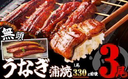［無頭］ うなぎ蒲焼 3尾 約1050g ふっくら ジューシー SF058-1 ～ 鰻 特大 小分け ウナギ 蒲焼 蒲焼き 大人気 肉厚 ふっくら 小分け 訳あり 訳あり商品 タレ スタミナ 夏バテ ～