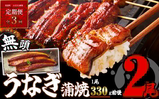 【 定期便 ・ 全3回 】［ 無頭 ］ うなぎ蒲焼 2尾 合計2100g 700g×3回 ふっくらジューシー SF061-1