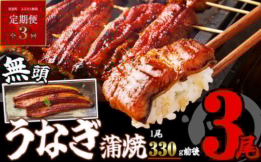 【 定期便 ・ 全3回 】［ 無頭 ］ うなぎ蒲焼 3尾 合計3150g 1050g×3回 ふっくらジューシー SF062-1