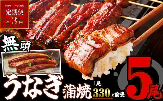 【 定期便 ・ 全3回 】［ 無頭 ］ うなぎ蒲焼 5尾 合計5250g 1750g×3回 ふっくらジューシー SF063-1