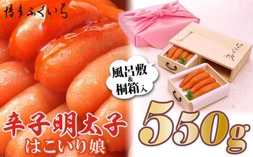 【博多ふくいち】ご贈答用「辛子明太子　はこいり娘」550g HF011-1