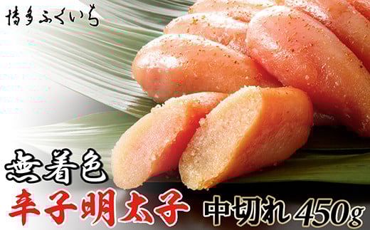 ［ 博多ふくいち ］無着色辛子明太子中切れ450g HF010-1