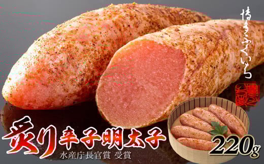 ［ 博多ふくいち ］ご贈答用「炙り辛子明太子」220g(桶入り) HF016-1