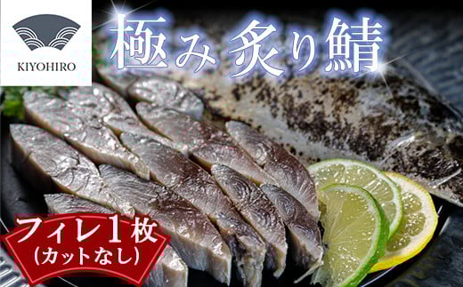 ［ 清広食品 ］そのままお召し上がりいただける！清広の極み炙り鯖フィレ KY014-1　～ サバ さば 刺身 あぶり 〆さば ～