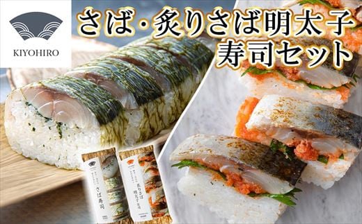 ［ 清広食品 ］ 清広 の 博多2種 食べ比べ セット（ さば寿司 ・ 炙り さば明太子 寿司 ） KY008-1　～ 鯖 サバ あぶり めんたいこ すし 福岡 博多 空港 お土産 ～