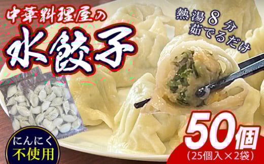 須恵町 本格 中華料理店 【林々】の 手作り 餃子 25個×2P 合計50個 ST004-1