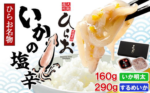 [ 天麩羅 処 ひらお ]福岡 名物! いかの塩辛 290g + いか明太 160g HO002-1