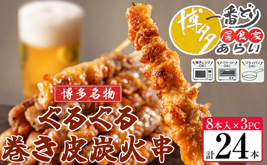 [ 博多一番どり 居食家あらい ] ぐるぐる巻き皮串 炭火焼き串 24本(8本×3パック) SF112-1