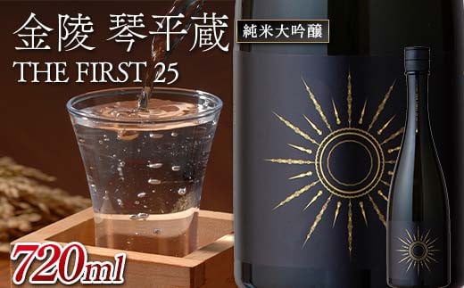 金陵 琴平蔵 THE FIRST 25 720ml 日本酒 蔵元 限定 純米大吟醸 山田錦 清酒金陵 香川 琴平 F5J-913