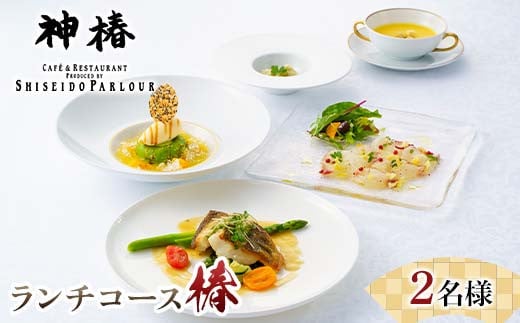 神椿 ランチコース【椿】2名 お食事券  コース料理 ブランド肉 ギフト 四国 F5J-942