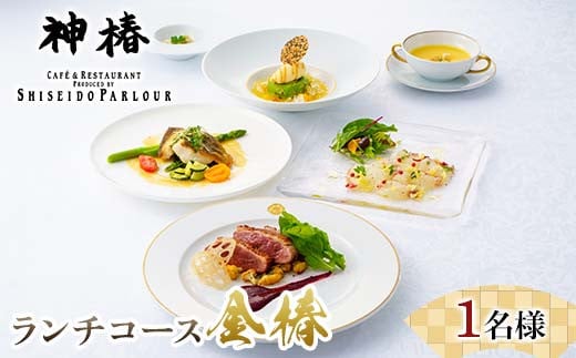 神椿 ランチフルコース【金椿】1名 お食事券  コース料理 ブランド肉 ギフト 四国 F5J-943
