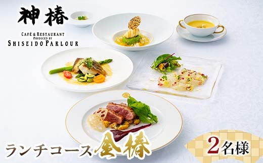 神椿 ランチフルコース【金椿】2名 お食事券  コース料理 ブランド肉 ギフト 四国 F5J-944
