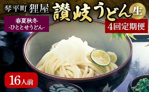 春夏秋冬-ひととせうどん- 16人前定期便 生うどん  つゆ うどん 本場 讃岐 讃岐うどん さぬきうどん ご当地 グルメ 名産品 食品 四国 F5J-931