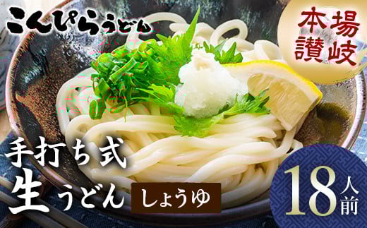 本場讃岐手打ち式! 生うどん こんぴらうどん しょうゆ18人前 本場 麺 手打ち 生麺 うどんつゆ かけつゆ 食品 名産品 ギフト 贈り物 四国 F5J-933
