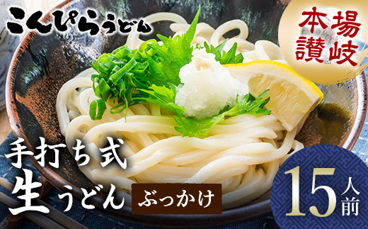 本場讃岐手打ち式! 生うどん こんぴらうどん ぶっかけ15人前 本場 麺 手打ち 生麺 うどんつゆ かけつゆ 食品 名産品 ギフト 贈り物 四国 F5J-934