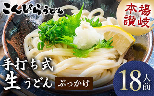 本場讃岐手打ち式! 生うどん こんぴらうどん ぶっかけ18人前 本場 麺 手打ち 生麺 うどんつゆ かけつゆ 食品 名産品 ギフト 贈り物 四国 F5J-935