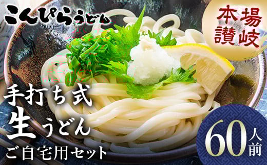 本場讃岐手打ち式! 生うどん こんぴらうどん ご自宅用セット60人前 つゆ2種類付き かけつゆ だし醤油 本場 麺 手打ち 生麺 うどんつゆ 食品 名産品 ギフト 贈り物 四国 F5J-939