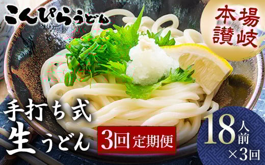 【3回定期便】本場讃岐手打ち式! 生うどんこんぴらうどん 18人前×3回 つゆ3種類 だし醤油 かけつゆ ぶっかけだし 麺 手打ち 生麺 うどんつゆ 食品 名産品 ギフト 贈り物 四国 F5J-940