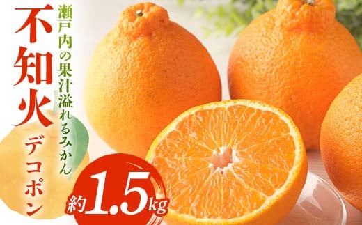 [先行予約][2026年3月頃お届け] デコポン 瀬戸内の果汁溢れるみかん 不知火 約1.5kg しらぬい みかん 柑橘 フルーツ 旬 でこぽん デコポン 厳選
