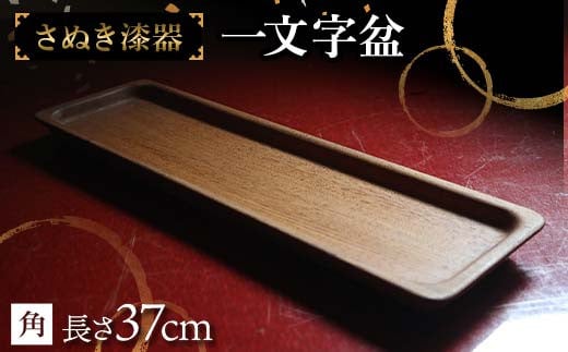 さぬき漆器 一文字盆角 工芸品 さぬき 老舗店 欅 漆器 F5J-980