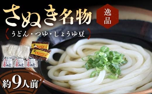 【さぬき名物A】絶品うどん・つゆ・しょうゆ豆 本場 讃岐うどん ギフト F5J-986