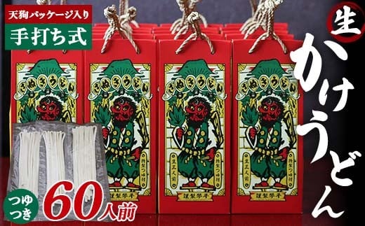 天狗パッケージ入り 【大容量60人前かけうどん】 うどん 麺 麺類 加工品 食品 F5J-968