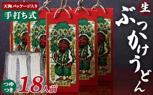 天狗パッケージ入り 【ぶっかけうどん18人前】 うどん 麺 麺類 加工品 食品F5J-970