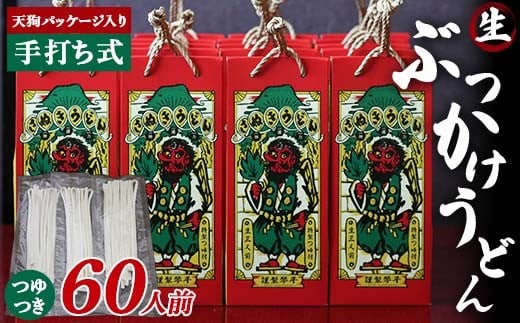 天狗パッケージ入り 【ぶっかけうどん60人前】 うどん 麺 麺類 加工品 食品 F5J-971