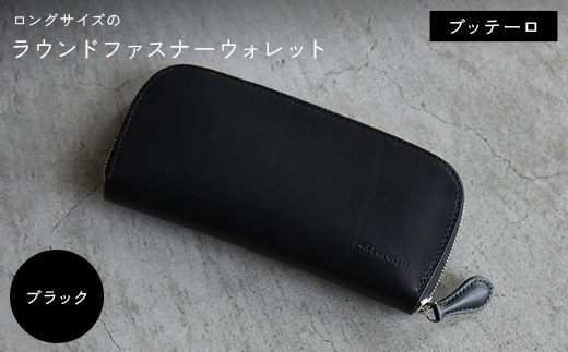 ロングサイズのラウンドファスナーウォレット ブッテーロ (ブラック) F5J-1044