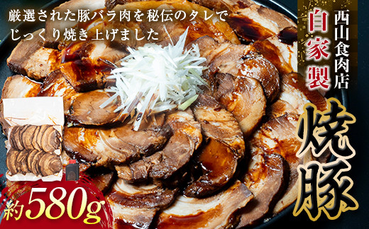 【ご自宅用】自家製焼豚 (約580g) 秘伝 焼き豚 焼豚 国産 冷凍 おつまみ おかず 豚 豚肉 肉 豚バラ バラ肉 ご当地 グルメ 食品 四国 F5J-495