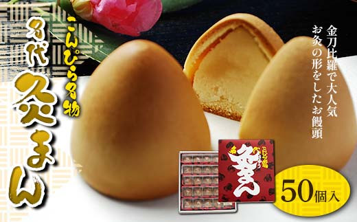 【香川県善通寺市・琴平町共通返礼品】こんぴら名物 名代灸まん (50個入) 灸まん まんじゅう 饅頭 和菓子 菓子 スイーツ 黄身餡 ご当地 名物 名産品 食品 おやつ 四国 お歳暮 お中元 F5J-456