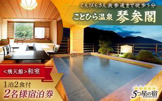 琴参閣「飛天館」和室１泊２食付 2名様宿泊券 F5J-359