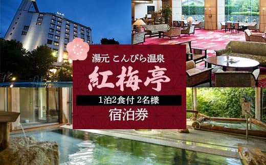 湯元こんぴら温泉 「紅梅亭」1泊2食付2名様宿泊券 宿泊券 旅行券 温泉 温泉宿 ホテル 旅館 温泉旅館 旅行 温泉旅行 ペア 旅行チケット チケット レジャー 四国 F5J-346