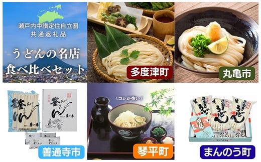 <瀬戸内中讃定住自立圏>うどんの名店食べ比べセット ご当地 半生 純生 うどん 麺 讃岐うどん さぬきうどん 本場 名店 食べ比べ セット 詰合せ めんつゆ つゆ 食品 名産 四国 F5J-778