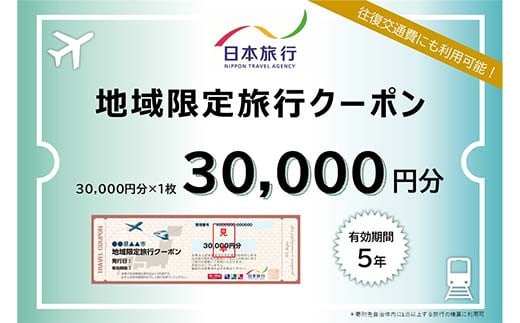 【香川県琴平町】 日本旅行 地域限定旅行クーポン30,000円分 チケット 旅行 宿泊券 ホテル 観光 旅行 旅行券 交通費 体験  宿泊 夏休み 冬休み 家族旅行 ひとり カップル 夫婦 親子 トラベルクーポン 香川県琴平町旅行 F5J-407