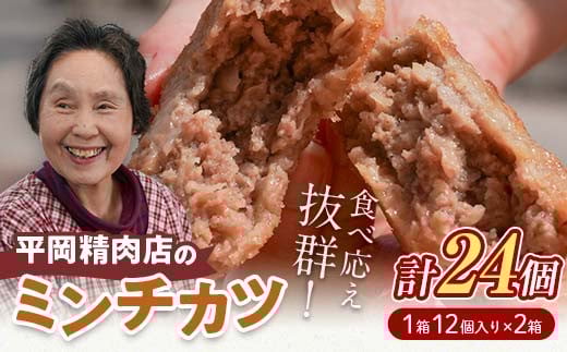 平岡ママのミンチカツ 2ダース (12個入×2箱) ミンチカツ 揚げ物 肉 ご当地 おかず おつまみ お弁当 メンチカツ 食品 四国 F5J-1011