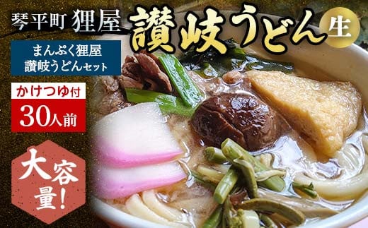 <大容量>まんぷく狸屋 讃岐うどん30人前 人気のかけつゆ付き 生うどん つゆ うどん 本場 讃岐 讃岐うどん さぬきうどん ご当地 グルメ 名産品 食品 四国 F5J-205