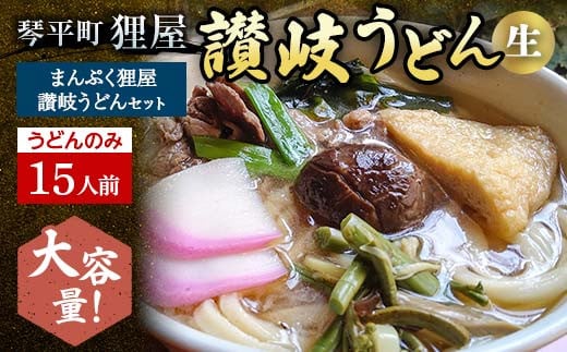 <大容量>まんぷく狸屋 讃岐うどん 15人前(うどんのみ) 生うどん つゆ うどん 本場 讃岐 讃岐うどん さぬきうどん ご当地 グルメ 名産品 食品 四国 1万円 F5J-209