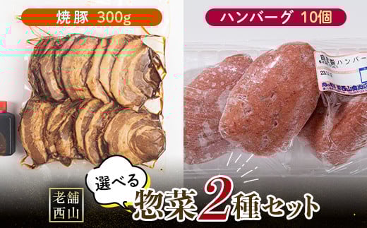 老舗西山の選べる惣菜セット2C 焼豚 300g ハンバーグ100g×10個 ご当地 グルメ 食品 四国 F5J-499