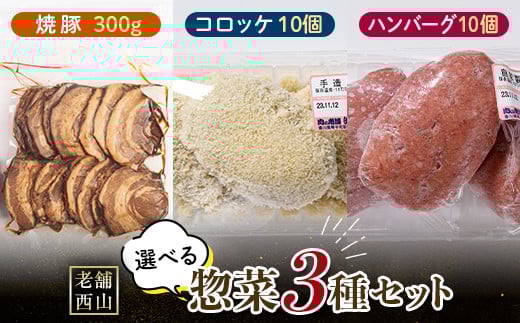 老舗西山の選べる惣菜セット3B 焼き豚300g、コロッケ60g×10個、ハンバーグ100g×10個 ご当地 グルメ 食品 四国 F5J-501