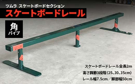 スケートボード レール 角パイプ スポーツ スポーツ用品 スケボー アウトドア F5J-193