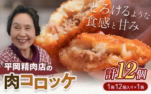平岡肉コロッケ 1ダース (12個入×1箱) コロッケ 肉コロッケ 揚げ物 肉 ご当地 おかず おつまみ お弁当 食品 四国 F5J-1006