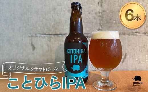 オリジナルクラフトビール ことひらIPA 6本セット エールビール  ビール インディアペールエール ホップ 呑象ブリューイング 麦芽 晩酌 香川 四国 F5J-1027