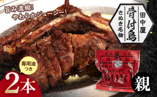 さぬき名物!骨付鳥(親鳥) 2本セット 専用油付き 詰合せ セット ご当地 グルメ 名産 名物 骨付鳥 骨付き鳥 チキン 鶏肉 鶏 とり 肉 焼き鳥 さぬき 讃岐 国産 おつまみ チキン 四国 香川 琴平 田中屋 F5J-585