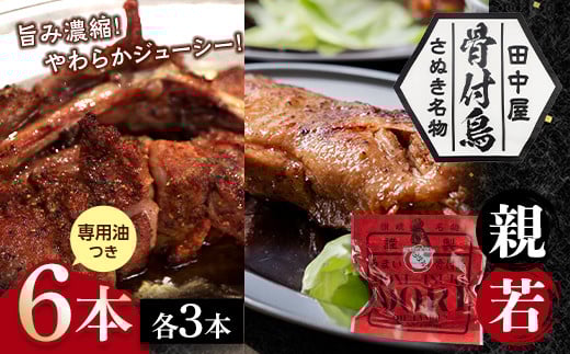 さぬき名物!骨付鳥(親鳥・若鳥) 6本セット 専用油付き 詰合せ セット ご当地 グルメ 名産 名物 骨付鳥 骨付き鳥 チキン 鶏肉 鶏 とり 肉 焼き鳥 さぬき 讃岐 国産 おつまみ チキン 四国 香川 琴平 田中屋 F5J-595